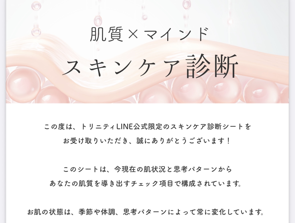 スキンケア診断シートのイメージ画像